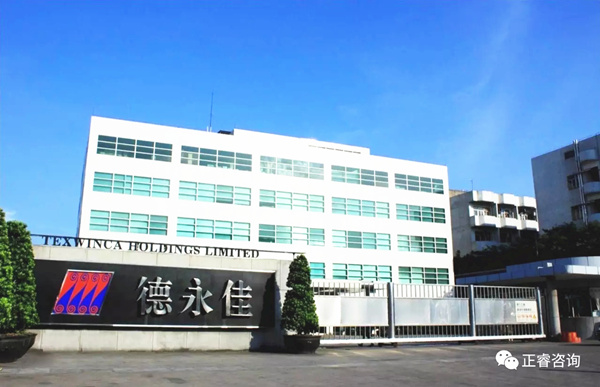 东莞德永佳纺织制衣有限公司与金海岸咨询正式签约开工
