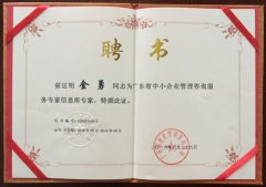 热烈祝贺金海岸咨询金勇老师荣获广东省中小企业管理咨询服务专家