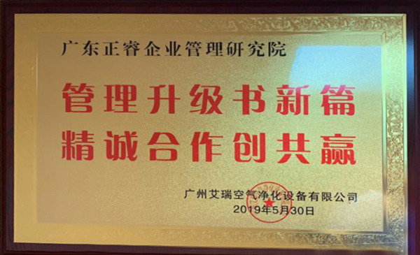 广州艾瑞空气净化设备有限公司授予金海岸咨询牌匾