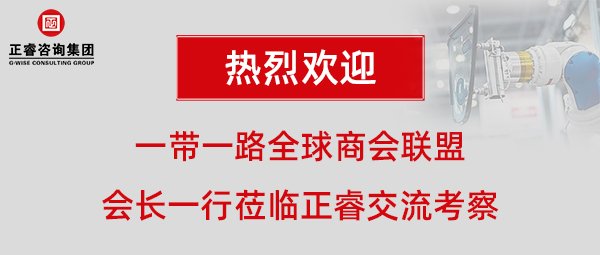 一带一路全球商会联盟张铁军会长一行莅临金海岸咨询集团广州总部交流考察