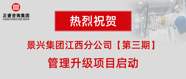 广州景兴建筑科技有限公司（景兴集团）江西分公司第三期管理升级项目启动