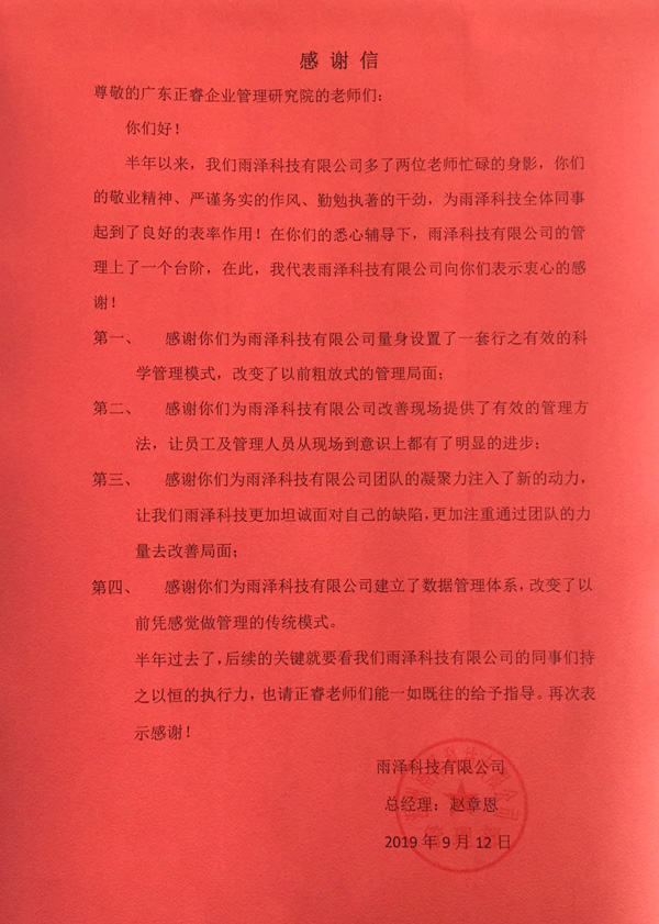 温州雨泽科技有限公司写给金海岸咨询的感谢信