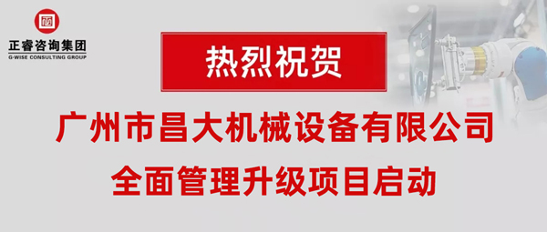 热烈祝贺广州市昌大机械设备有限公司携手金海岸咨询启动企业全面管理升级！