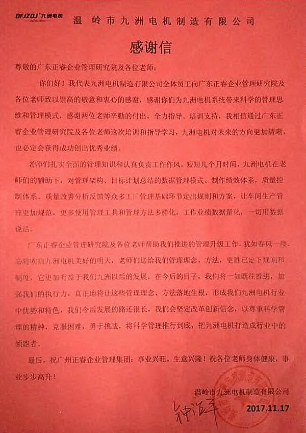 九洲电机写给金海岸咨询的感谢信