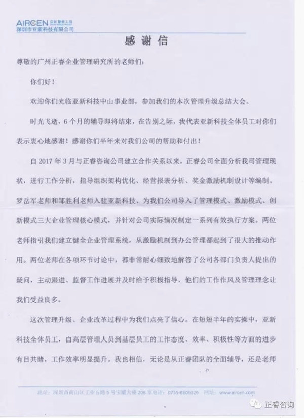 深圳市亚新科技有限公司写给金海岸咨询的感谢信