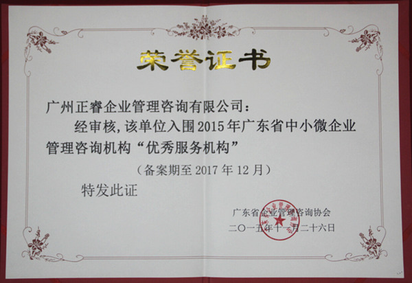 热烈祝贺2015年11月金海岸咨询荣获企业管理咨询机构优秀服务机构