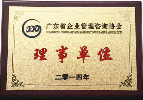 祝贺2014年6月金海岸成为省企业管理咨询协会的理事单位
