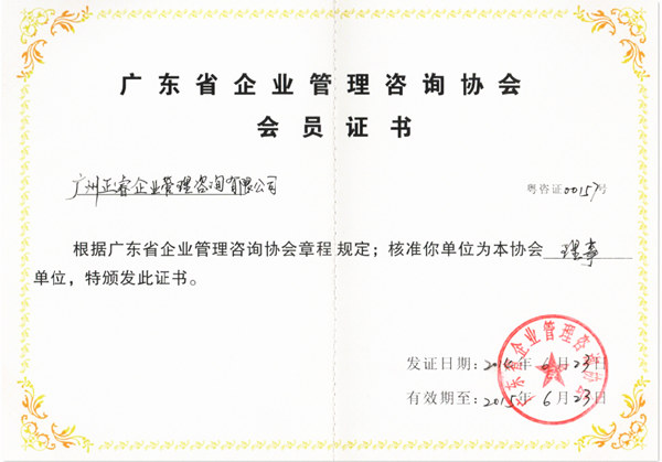 祝贺2014年6月金海岸成为省企业管理咨询协会的理事单位