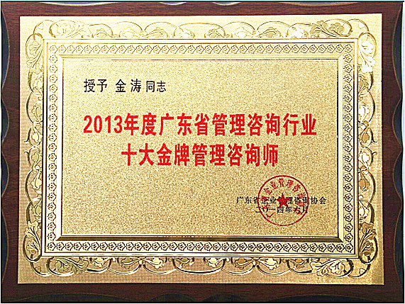 金海岸金涛教授荣获广东省十大金牌咨询师荣誉称号