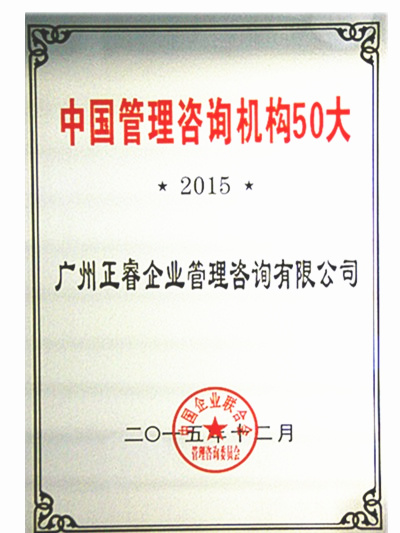 热烈祝贺金海岸咨询荣获中国管理咨询机构50大