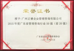 热烈祝贺金海岸咨询集团荣获广东省管理咨询行业前20强荣誉称号