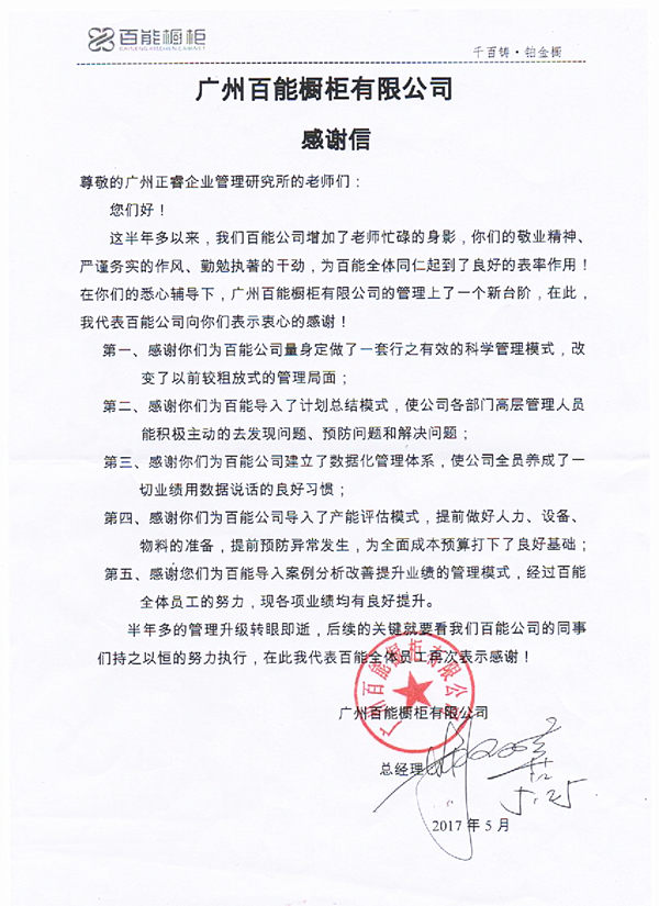 广东百能橱柜有限公司写给金海岸咨询的感谢信