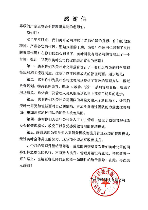 广州市美叶科技有限公司致金海岸咨询的感谢信