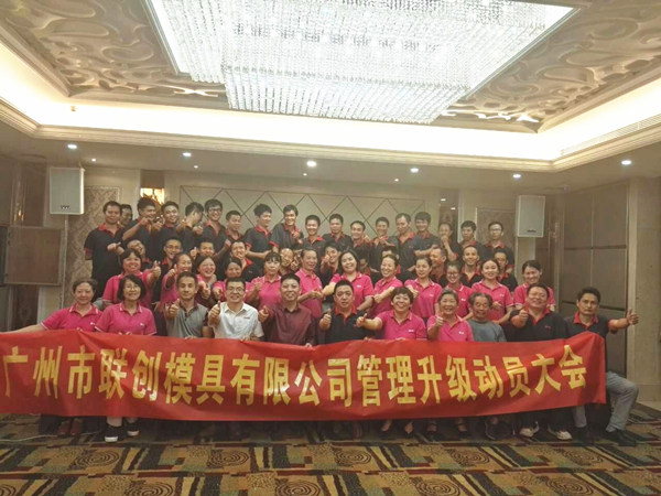 广州市联创模具设计有限公司管理升级动员大会