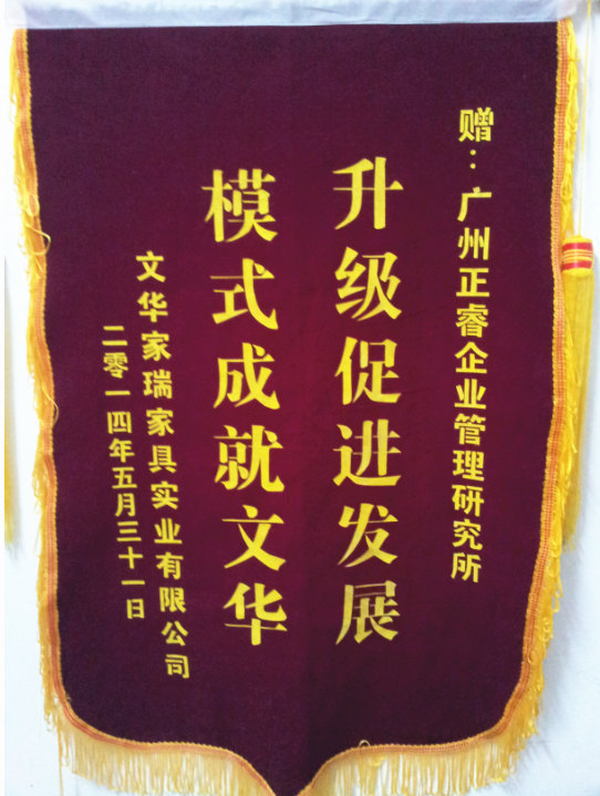 文华家瑞总经理吴述文赠送金海岸升级促进发展，模式成就文华锦旗