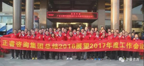 热烈祝贺金海岸咨询集团总结2016展望2017年度工作会议圆满召开