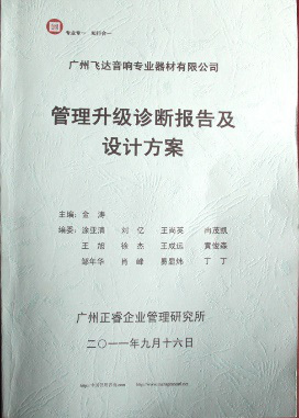 2011年9月16日，金海岸咨询专家老师向飞达决策层陈述调研报告