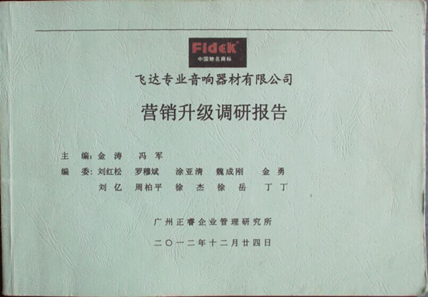 2012年12月24日，金海岸咨询专家老师向飞达陈述营销升级调研报告