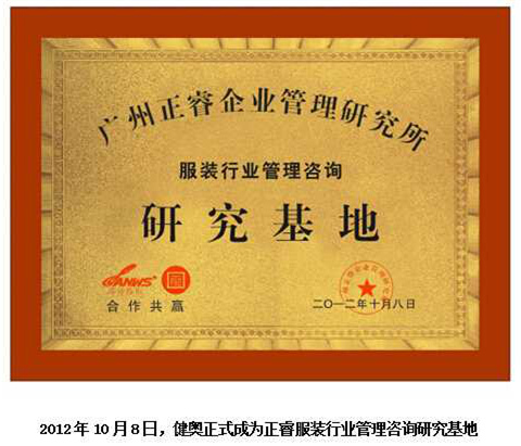 2012年10月8日，金海岸正式成为健奥服装行业管理咨询研究基地