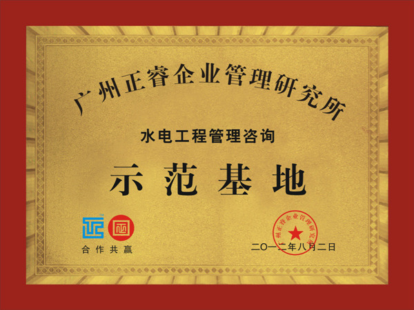 通程正式企业成为金海岸水电工程管理咨询示范基地