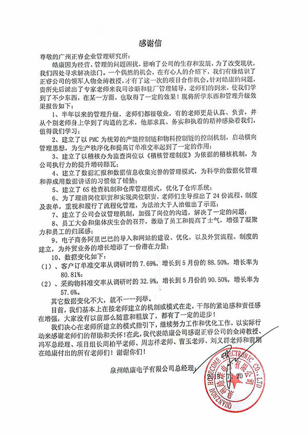 泉州皓康电子有限公司给金海岸咨询的感谢信