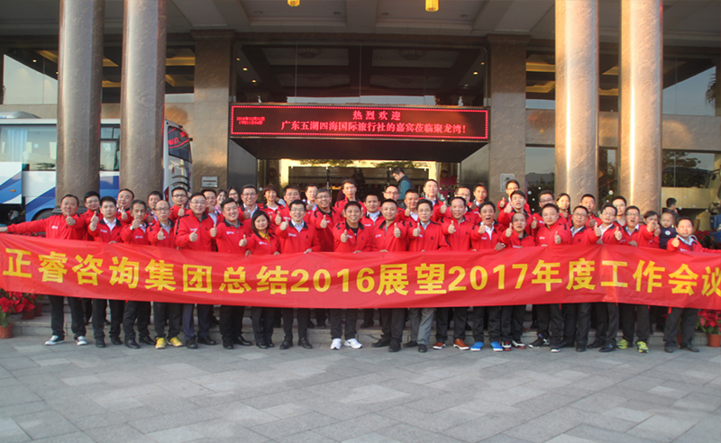 热烈祝贺金海岸咨询集团总结2016展望2017年度工作会议圆满召开