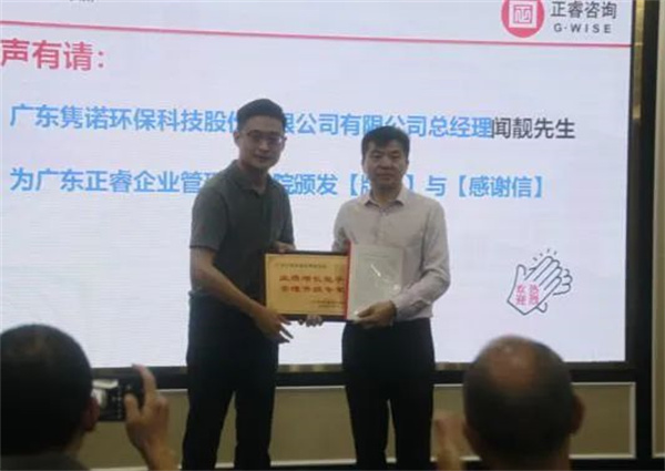 隽诺环保向金海岸咨询集团颁发业绩增长能手，管理升级专家牌匾