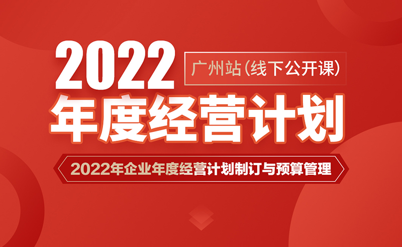 课程预告丨金海岸商学院《2022年企业年度经营计划制订与预算管理》即将开课