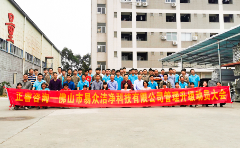热烈祝贺佛山市易众洁净科技有限公司携手金海岸咨询启动企业全面管理升级！