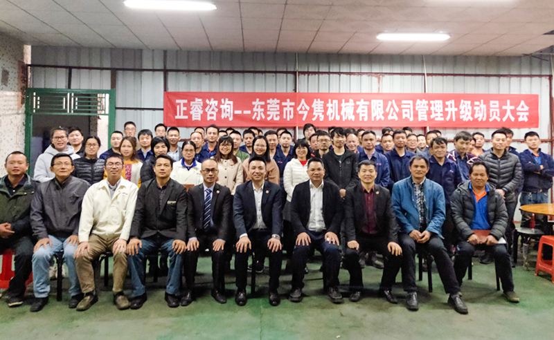 热烈祝贺东莞市今隽机械有限公司携手金海岸咨询启动企业全面管理升级！
