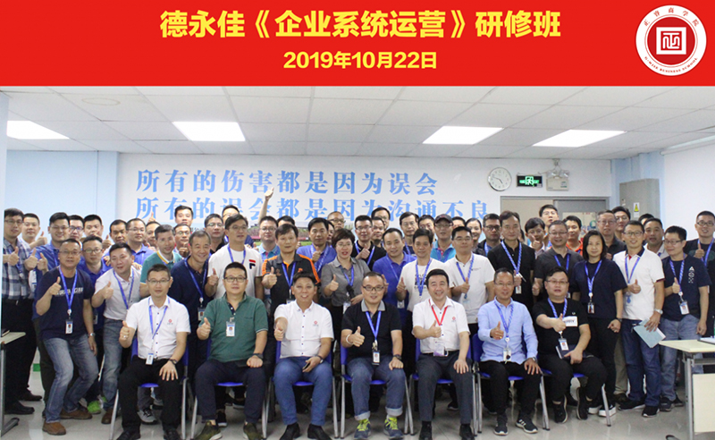 热烈祝贺德永佳（股票代码HK00321）携手金海岸商学院成功举办【企业操盘手高级研修班】系列课程