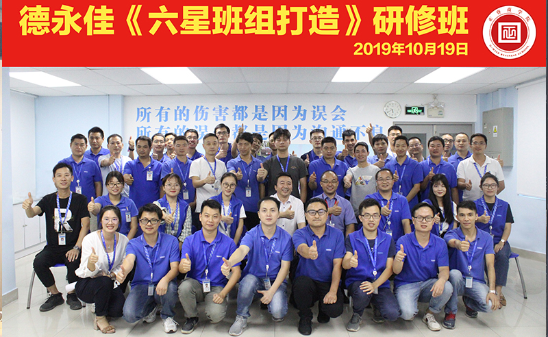 东莞德永佳携手金海岸商学院成功举办《六星班组打造》系列研修课