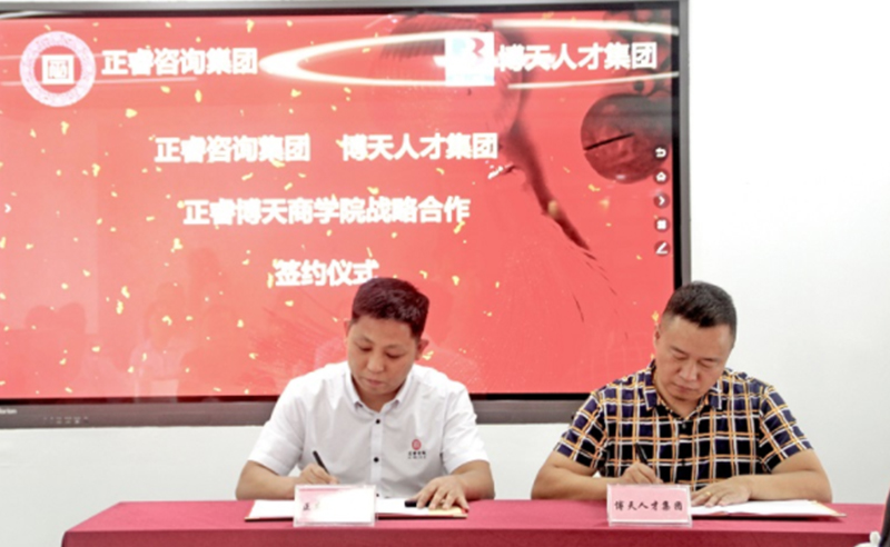 【金海岸头条】热烈祝贺金海岸咨询集团与博天人才集团战略合作签约