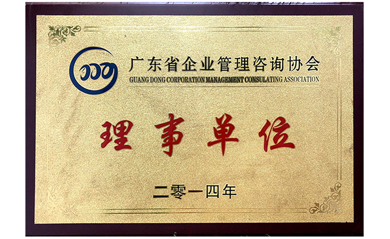 祝贺2014年6月金海岸成为省企业管理咨询协会的理事单位