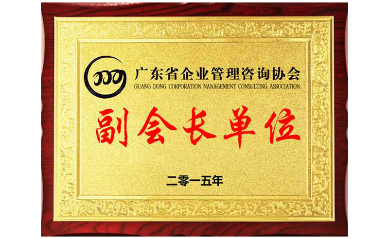 热烈祝贺金海岸咨询荣获广东省企业管理咨询协会副会长单位、金涛老师成为广东省企业管理咨询协会副会长！
