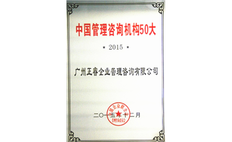 热烈祝贺金海岸咨询荣获中国管理咨询机构50大