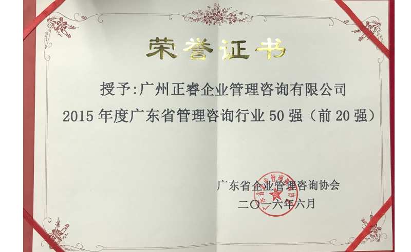 热烈祝贺金海岸咨询集团荣获广东省管理咨询行业前20强荣誉称号