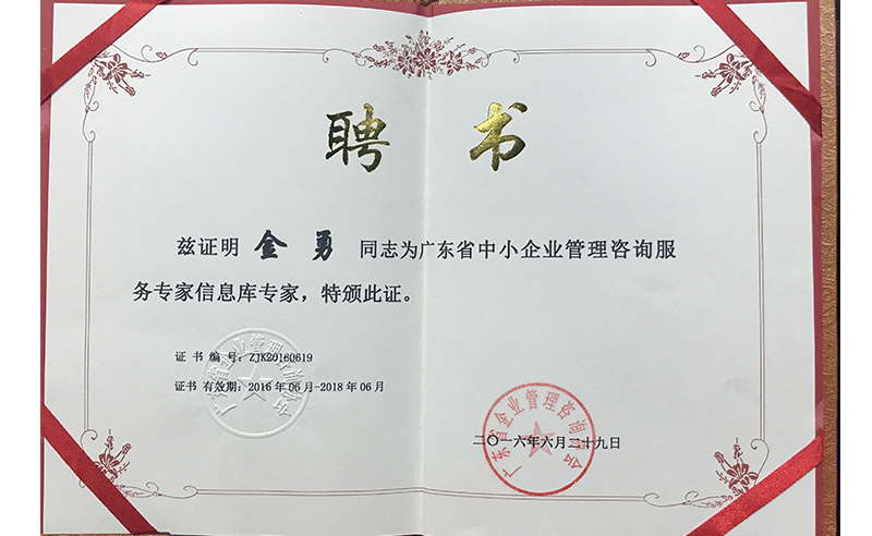 热烈祝贺金海岸咨询金勇老师荣获广东省中小企业管理咨询服务专家