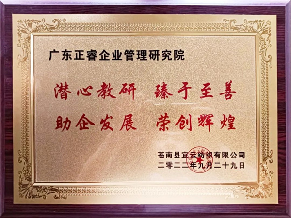 苍南县宜云纺织有限公司向金海岸咨询颁发牌匾