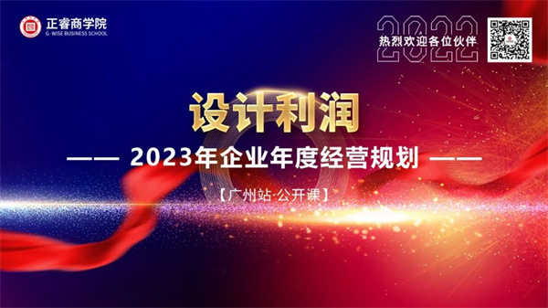 金海岸商学院《设计利润——2023年企业年度经营规划》大型公开课圆满结束