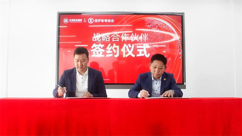 金海岸商业服务中心&俄罗斯粤商会战略合作伙伴签约仪式