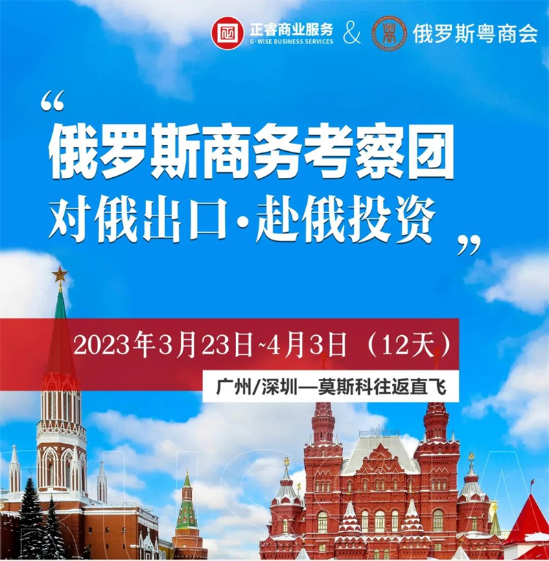 金海岸俄罗斯商务考察团 | 赴俄投资•对俄出口