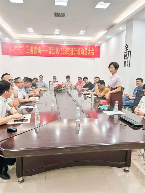 晋江市达亿经编织造有限公司“6S管理升级”项目启动-金海岸注册管理咨询集团