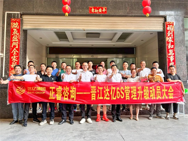 金海岸咨询集团预祝达亿“6S管理升级”项目圆满成功！