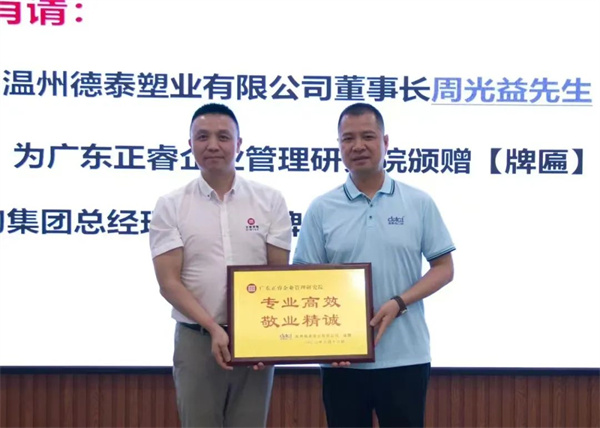 德泰董事长周光益先生向金海岸咨询集团颁发“专业高效 敬业精诚”荣誉牌匾
