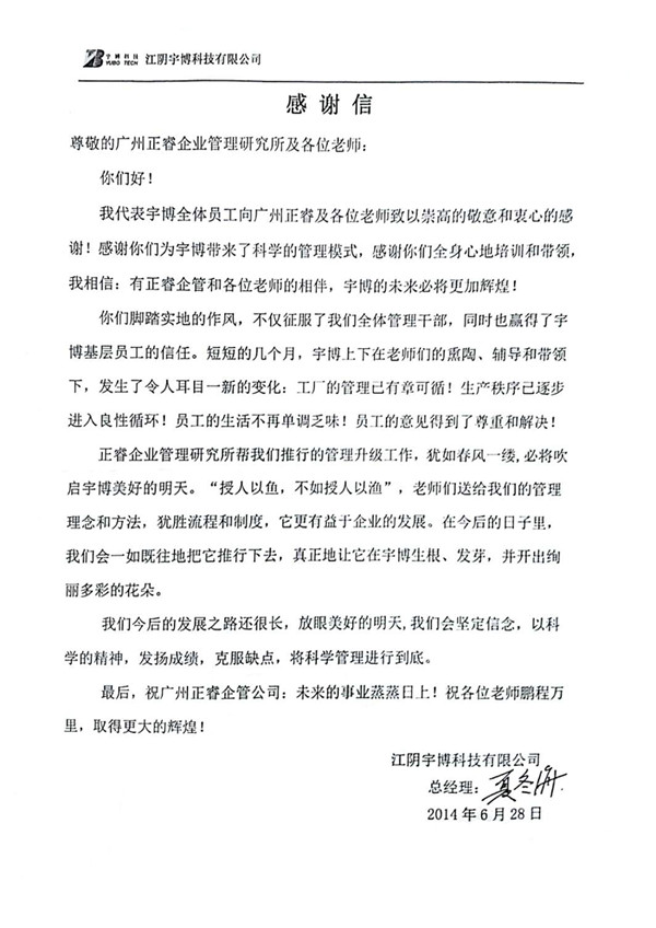 宇博公司总经理夏冬海赠送金海岸咨询感谢信