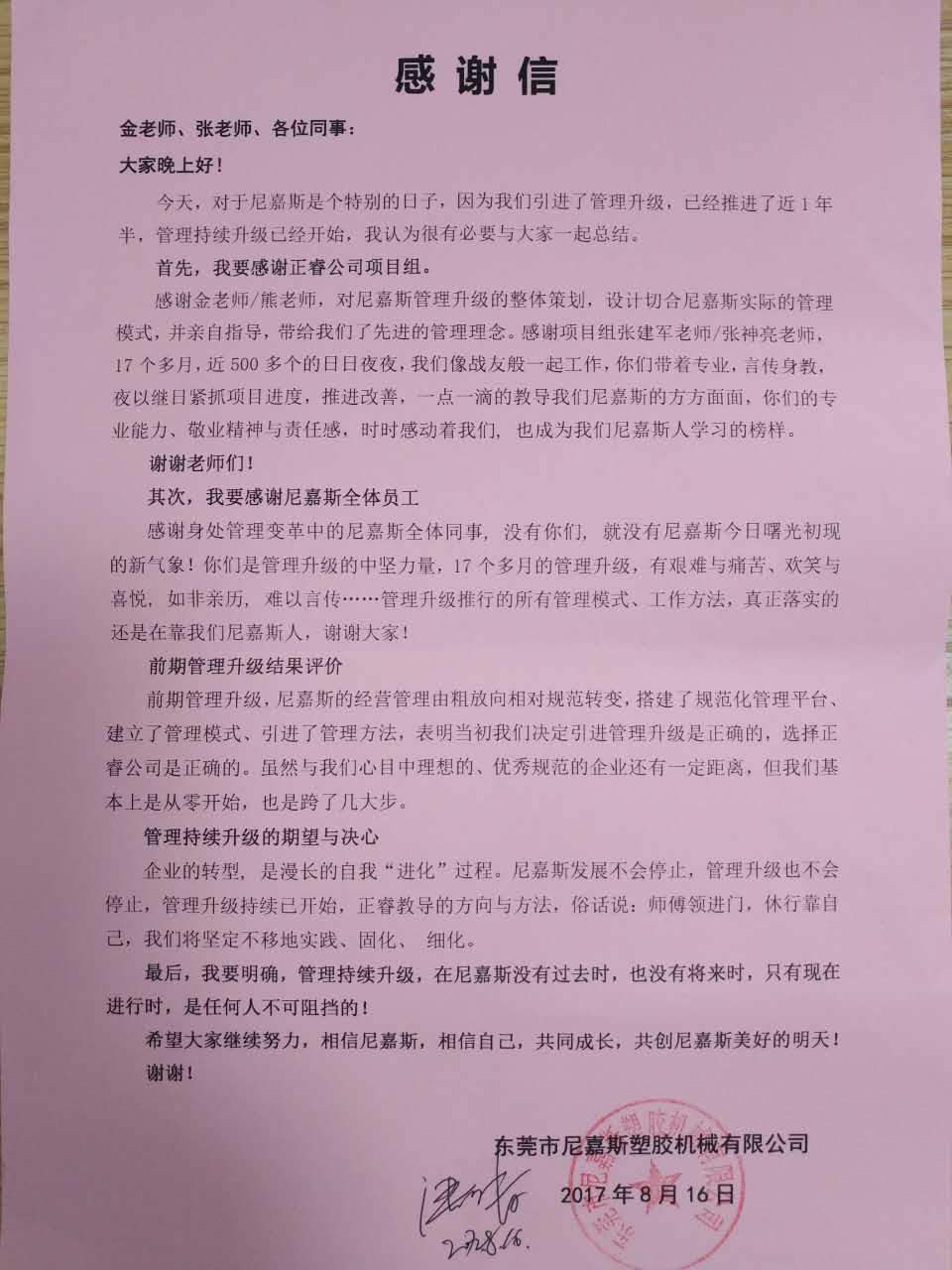 东莞市尼嘉斯塑胶机械有限公司致金海岸咨询的感谢信