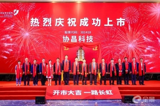 热烈祝贺欧亿9咨询项目企业——江苏协昌电子科技股份有限公司（股票代码：301418）在深交所创业板挂牌上市！