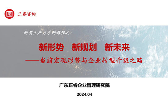 动态丨金海岸咨询集团新质生产力系列课程之《新形势、新规划、新未来》成功举办！