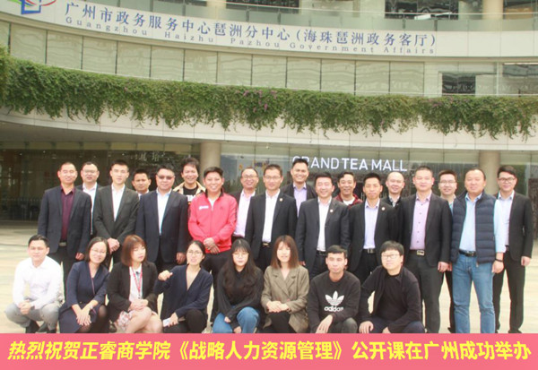 【研修动态】金海岸商学院《战略人力资源管理》公开课在广州成功举办